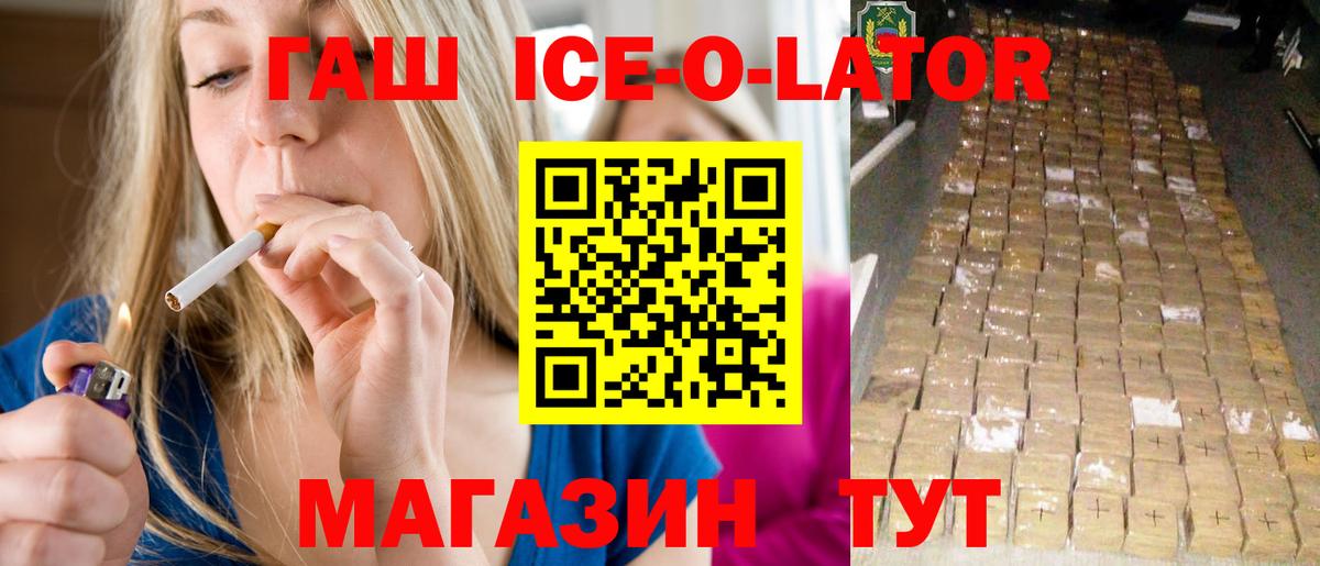 ГАШ Ice-O-Lator Выкса